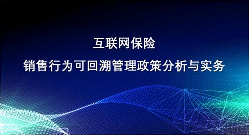新課速遞 互聯(lián)網(wǎng)保險(xiǎn)銷(xiāo)售行為可回溯管理政策分析與實(shí)務(wù)